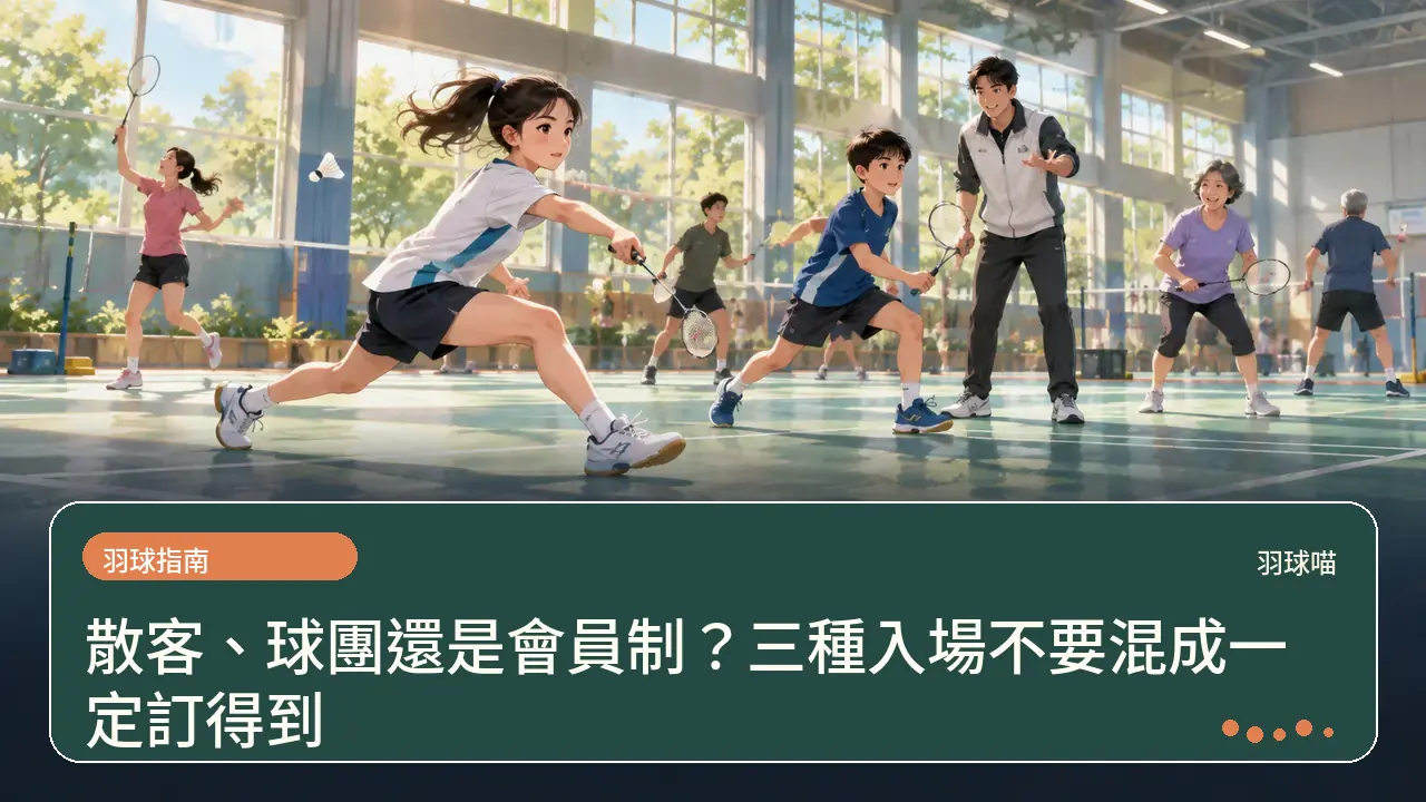 散客、球團還是會員制？三種入場不要混成一定訂得到主題插畫