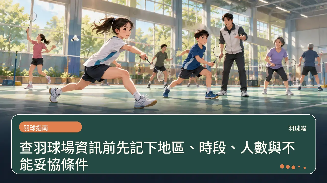 查羽球場資訊前先記下地區、時段、人數與不能妥協條件主題插畫